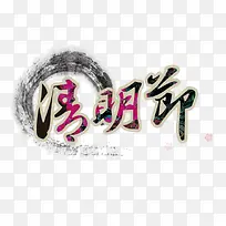 清明节水墨素材