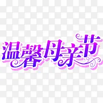 温馨母亲节紫色花体字艺术字