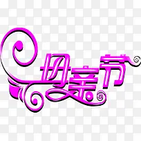 母亲节紫色花体字设计