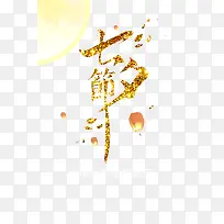 浪漫七夕全城热恋情人节