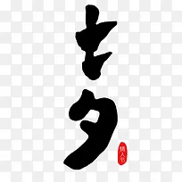 七夕的毛笔字主题3