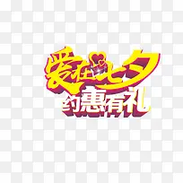 爱在七夕，约惠有礼，七夕节，