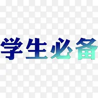 学生必备带渐变色字体素材