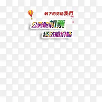 公务舱机票