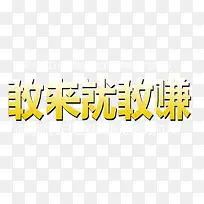 敢来就敢赚字体