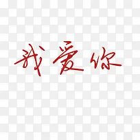 水印素材浪漫字体