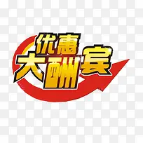 优惠大酬宾