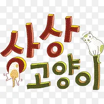 韩式小猫造型字体