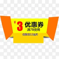 双12淘宝3元优惠券标签