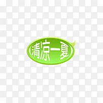 清凉一夏