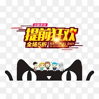 提前狂欢