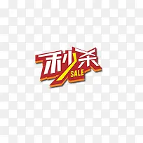 秒杀