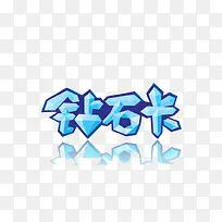 钻石卡图标图案