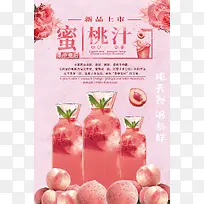 粉色简约蜜桃汁海报