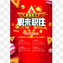 职来职往招聘海报