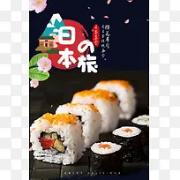 日式寿司美食宣传招贴设计