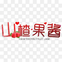 山楂果酱