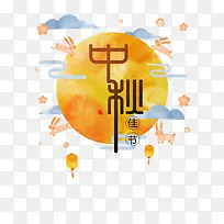 中秋节节日元素字体元素