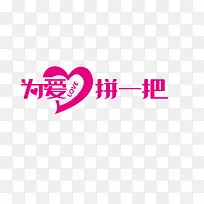 为爱拼一把