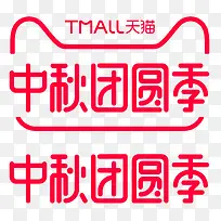 中秋团圆季天猫活动logo标志