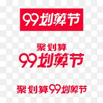 2019-99划算节官方logo