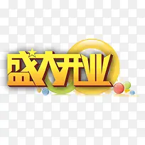 盛大开业