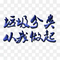 2019年垃圾的分类从我做起