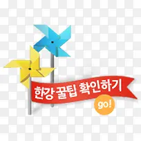 韩式风车创意横标