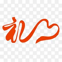 礼字艺术字