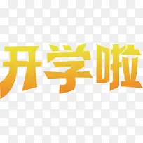 开学啦黄色渐变字海报