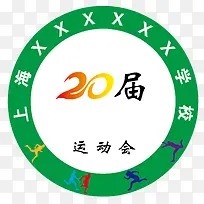 20届学校运动会会徽标志