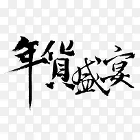 年货盛宴墨迹