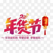 年货节粉黄色艺术字