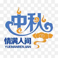 中秋