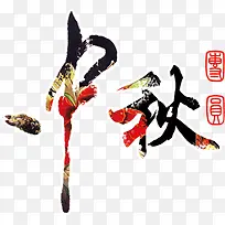 中秋节中秋艺术字装饰图案