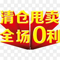 清仓甩卖