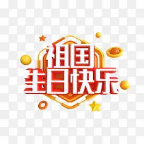 祖国生日快乐C4D艺术字
