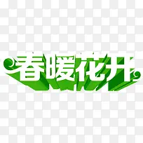 春暖花开绿色春天字体