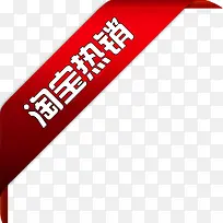 淘宝热销爆款图标