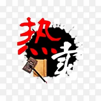 热卖单品