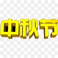 黄色中秋节3D字体