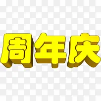 黄色周年庆3d字体