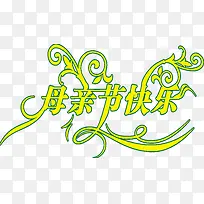 黄色花纹母亲节快乐字体