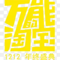 万能淘宝黄色字体设计