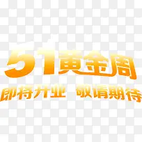 黄金周开业字体黄色