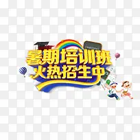 暑期培训班字体元素