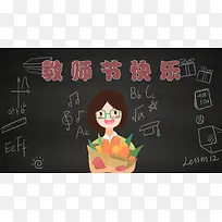 教师节快乐  黑板报 庆祝教师节