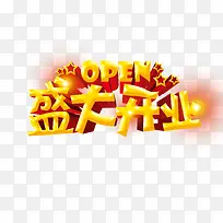 盛大开业艺术字