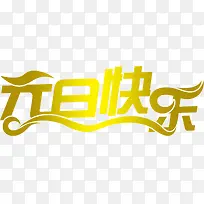 元旦快乐黄色渐变艺术字