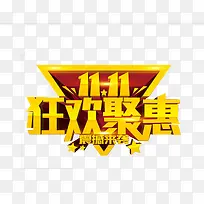 双十一艺术字